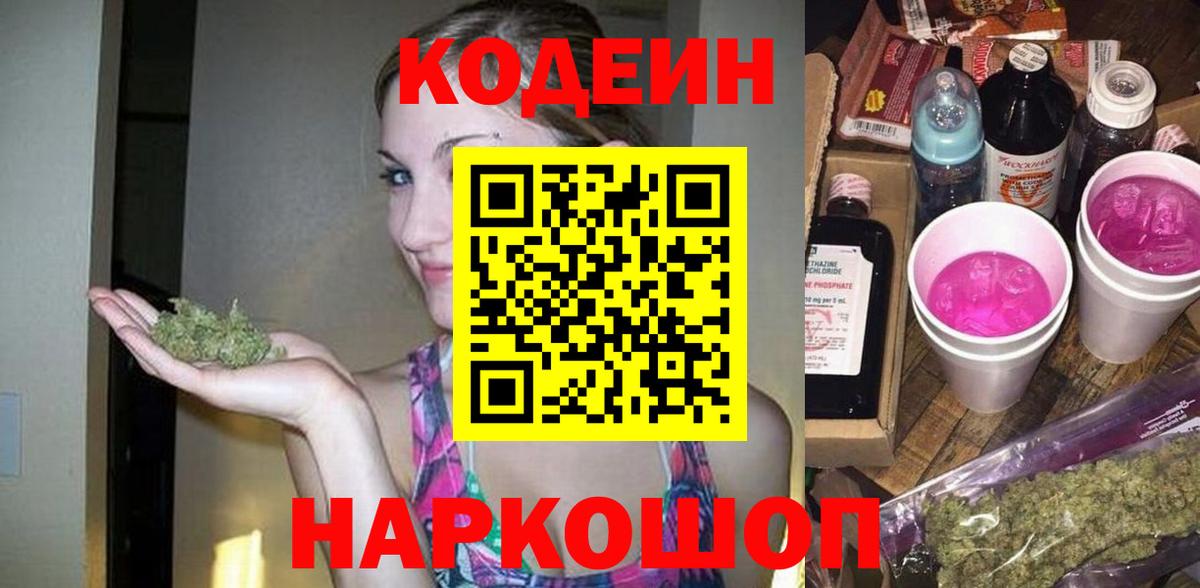 Краснокаменск  Codein напиток Lean (лин)  Вход с VPN 