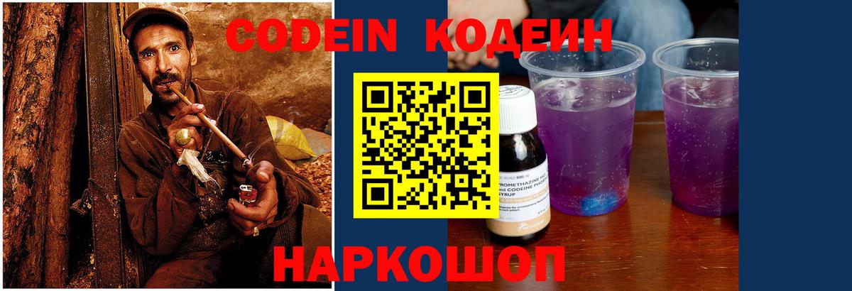 Кодеин Purple Drank Краснокаменск